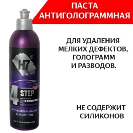 Holex H7 Step4 паста полировальная антиголограмная защитная 50гр 
