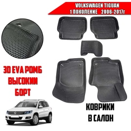 BORATEX  коврики в салон 3D EVA ЭВА Volkswagen Tiguan 1 2006-2017г черные рисунок ромб комплект 5шт