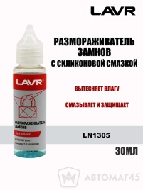 LAVR  размораживатель замков с силиконовой смазкой 30мл   