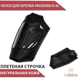 Чехол  для брелка сигнализации Pandora D-043 кожа с плетеной строчкой   