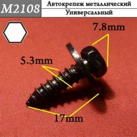 М2108 Автокрепеж металлический 