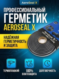 Aeroseal X герметик лента для ремонта фар черный термоплавкий 8ммх5м