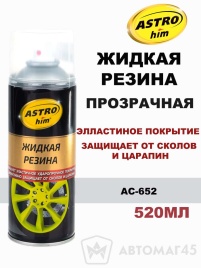Астрохим  жидкая резина прозрачная аэрозоль 520мл   