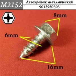 М2152 Автокрепеж металлический 