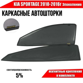 Шторкофф  каркасные шторки на магнитах Kia Sportage 3 Спортаж 3 2010-2016г премиум сетка пер 2шт 5%