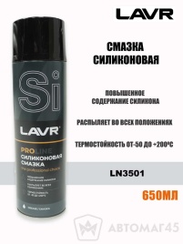 LAVR Silicon Grease  смазка силиконовая аэрозоль с трубочкой 650мл Ln3501