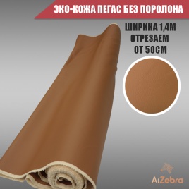 Экокожа без поролона пегас коричневая гладкая 1м х 1,4м   