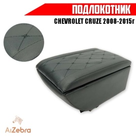 Подлокотник  Chevrolet Cruze Шевроле Круз 2008-2015г экокожа Барс  