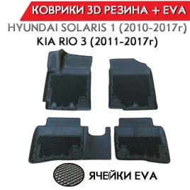 Form Коврики  в салон Kia Rio 11-17г Hyundai Solaris 11-17г полиуретан EVA 3D премиум комплект 4шт  