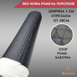 Экокожа на поролоне 5мм узор бабочка черная нить синяя 1м х 1,4м   