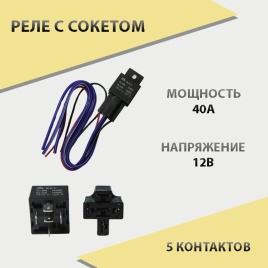 Реле  с сокетом 40А   
