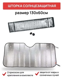 Autoprofi шторка солнцезащитная на лобовое стекло гармошка 130см х 60см   
