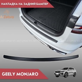STYLE  Накладка на задний бампер Geely Monjaro Джили Монжаро 2022г-н.в.