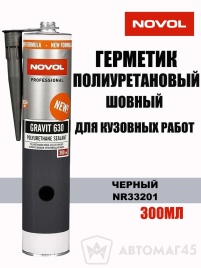NOVOL шовный герметик полиуретановый GRAVIT 630 черный 300мл   