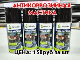 Defender Back-n-Black Антикоррозийное покрытие Антикор спрей 150мл 