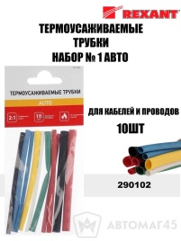 Rexant Трубки термоусаживаемые набор №1 Авто 10шт