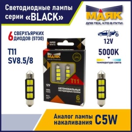 Маяк  лампа светодиодная С10W T11 39мм 6 SMD 5000K 85Lm 1 шт   
