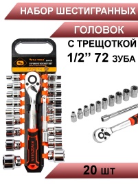 Kingqueen набор трещотка 1/2 72 зуба с шестигранными головками 20шт  