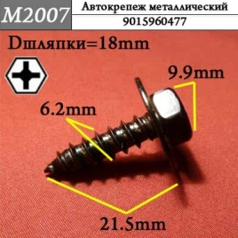 М2007 Автокрепеж металлический 