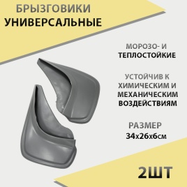 Skyway  брызговики универсальные резиновые серебро 2шт   