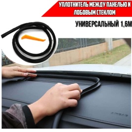 Carius уплотнитель между панелью и лобовым стеклом универсальный автомобильный 1,6м