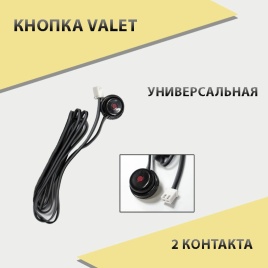 VALET  кнопка   