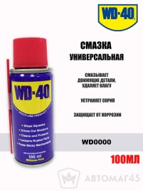 WD-40  смазка универсальная жидкий ключ аэрозоль 100мл   