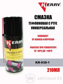 KERRY  смазка тефлоновая с PTFE универ аэрозоль 210мл   
