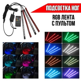 C2R Подсветка для ног в авто 4шт пульт RGB