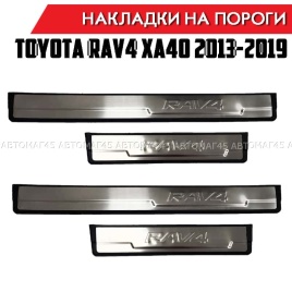 OEM  Накладки на пороги  Toyota RAV4 XA40 Тойота Рав4 ХА40 2013-2019г 4 шт нержавейка и пластик   