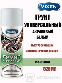 Vixen грунт универсальный белый акриловый аэрозоль 520мл   