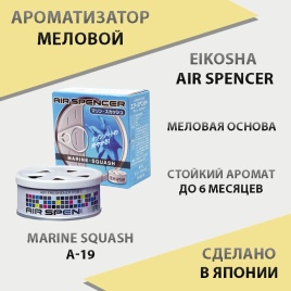 EIKOSHA Air Spencer  ароматизатор на панель меловой Marine Squash морская свежесть Япония A-19
