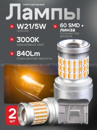 TGOR  лампа светодиодная Т20 21W/5W 400Lm 60 SMD Granta Vesta Renault биполярн оранж 1шт гар 1мес