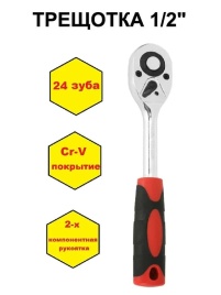 Kingqueen трещотка 1/2 36 зубов 255мм   