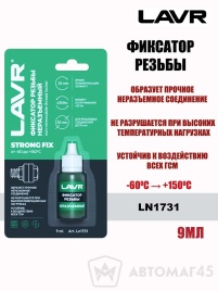 LAVR  герметик фиксатор резьбы неразъемный синий 9мл   
