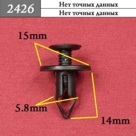 2426 Клипса пистон для иномарок