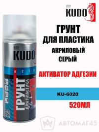 Kudo  грунт для пластика адгезионный серый аэрозоль 520мл   