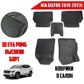 BORATEX  коврики в салон 3D EVA ЭВА Kia Seltos 2019-2022г черные рисунок ромб комплект 5шт   