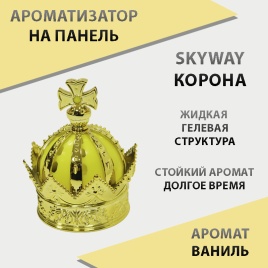 Skyway  ароматизатор на панель жидкий с дозатором Корона ваниль   