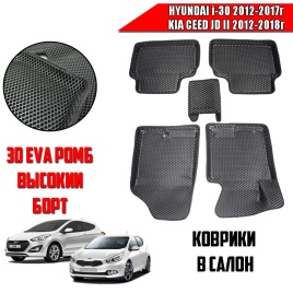 BORATEX  коврики в салон 3D EVA ЭВА Hyundai i30 2012-2017г Kia Ceed JD II 2012-2018г комплект 5шт