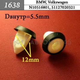 1638 Клипса пистон для BMW Volkswagen