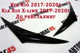 Реснички накладки на фары Kia Rio Киа Рио 2017-2020г до рестайлинг 2шт   