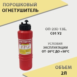 Огнетушитель  порошковый по ГОСТу 2кг пластик г.Витебск 