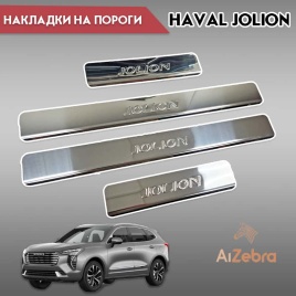 LIDER  Накладки на пороги  Haval Jolion Хавал Джолион 2020г-н.в. 4 шт нержавейка   