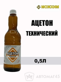 МОЖХИМ  ацетон технический 0,5л   