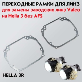LTway переходная рамка Valeo модуль Hella 3R 2шт   