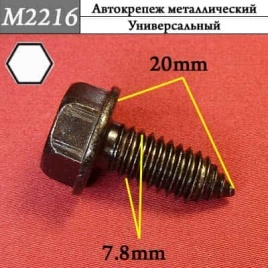 М2216 Автокрепеж металлический 