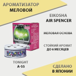 EIKOSHA Air Spencer  ароматизатор на панель меловой Tonight наступающая ночь Япония A-55   