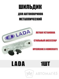Шильдик Lada