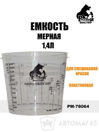 Русский Мастер  емкость мерная 1,4л   